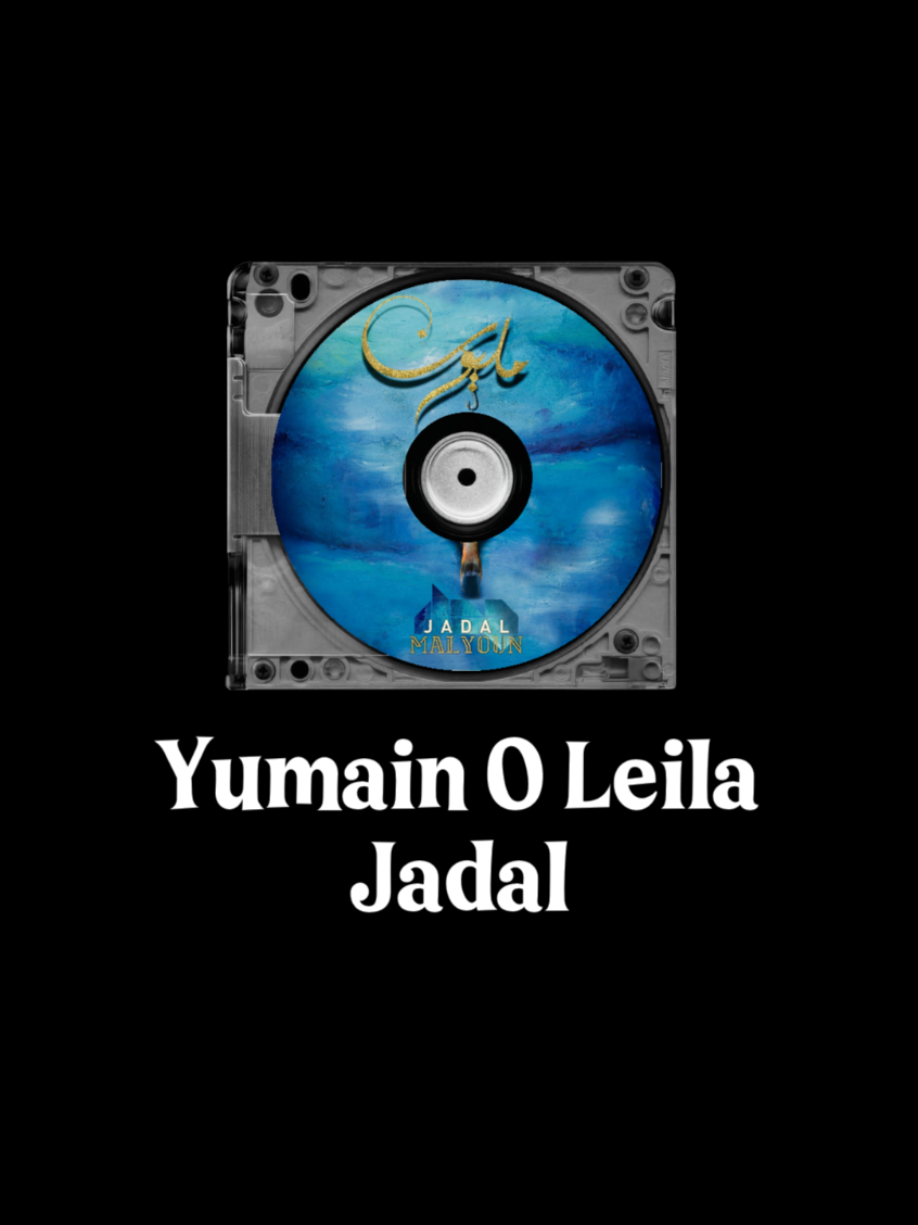 Yumain O Leila - Jadal #lyrics #foryou #fyp #جدل #يومين_وليلة 