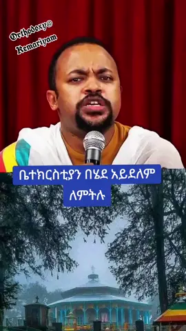 #creatorsearchinsights #Orthodox✝️✝️✝️ #Christian #fyp #ኦርቶዶክስ⛪ተዋህዶ⛪ለዘለዓለም🙏ትኑር🙏 