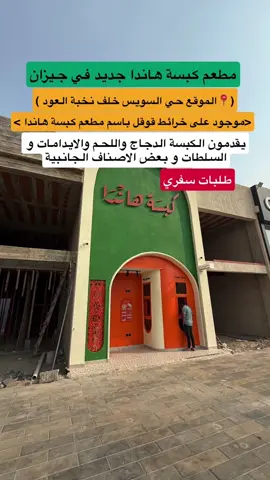 من المطاعم الجديدة في جيزان كبسة هاندا #جديد_جازان #مطاعم_جازان #تغطيات_جازان  @كـبسة هاندآ🐔 