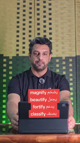business vocabulary  magnify يضخم beautify يجمل  fortify يدعم  classify يصنف  #learnenglish #انجليزي #تعليم_اللغة_الانجليزية #business 