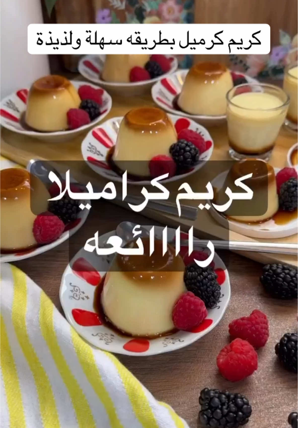 كريم كراميل #اكسبلورexplore #ترند #اكسبلور #طبخات #مساء_الخير 