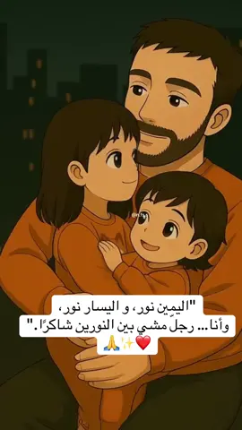 “اليمين نور، واليسار نور، وأنا… رجلٌ مشى بين النورين شاكرًا.” ✨❤️🙏 #بيبي_كيوت_جميل_اكسبلور😇 #محتوى_حقيقي_كارتوني #اطفال_التيك_توك #عائلتي #بناتي 