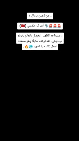 #– عن لامين يامال ؟  🚨🚨🚨🎙 أشرف حكيمي [🇲🇦]: – سيواجه الظهير الافضل بالعالم ، نونو مينديش ، لقد اوقفه سابقًا وهو مستعد لفعل ذلك مرة اخرى 🥶🔥.#متابعه_ولايك_واكسبلور_فضلا_ليس_امر #متابعة_قلب_تعليق_مشاركة_ #متابعة_قلب_تعليق_مشاركة_ #متابعة_قلب_تعليق_مشاركة_ 
