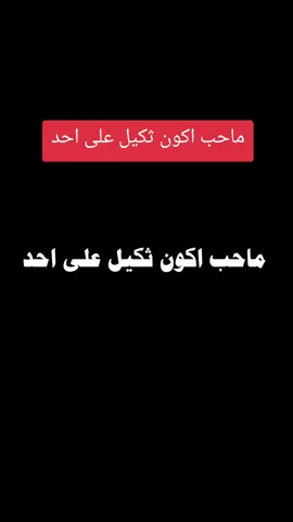 #ماحب  #اكون  #ثكيل  #على  #احد 