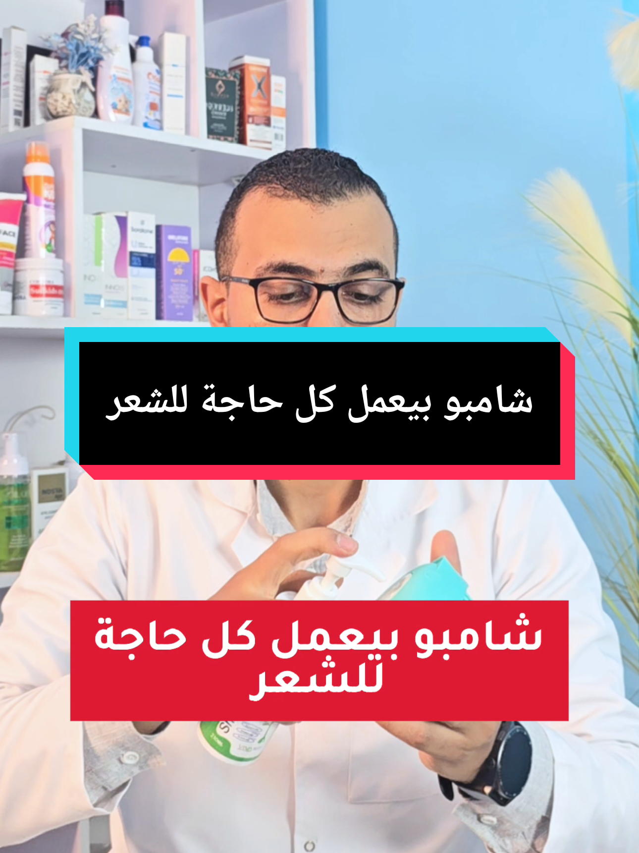 شامبو بيعمل كل حاجة للشعر . . @VIVA INTERNATIONAL PHARMA  . . . #العناية_بالبشرة #العناية_بالجسم #العناية_بالشعر #العناية_الشخصية #فاشون 