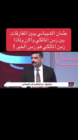 #عثمان_الشيباني #عراق #نوري_المالكي #دولة_القانون٢٥٧ 