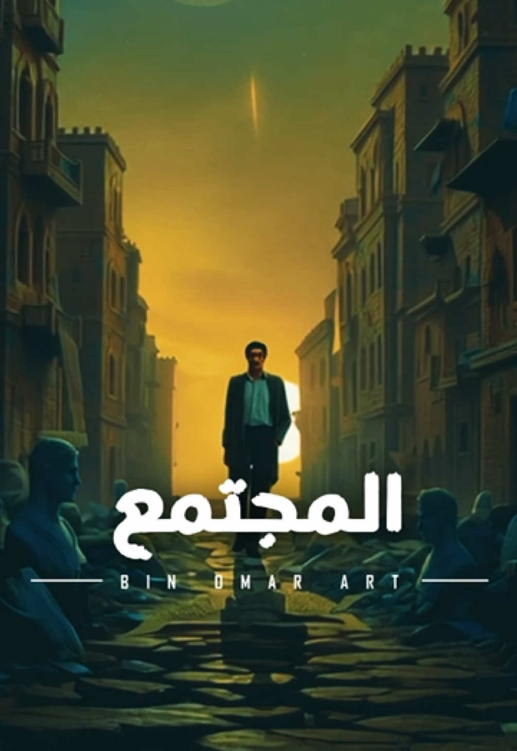 تضعف الأمم حين تجهل قوتها 👌 #binomarart #art #artist #arab #افلام_مصرية 