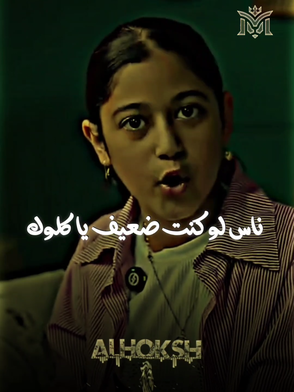 ناس لو كنت ضعيف ياكلوك 🎭 #تريند #الحوكش🎭  #تصميم_فيديوهات🎶🎤🎬  #كينج_الهيبه #مملكه_الكينج👑 