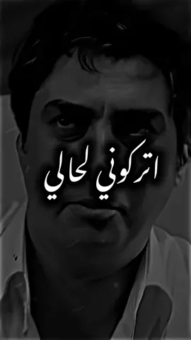اتركوني مرة وحدة اعيش وجعي 💔✨ #مصمم_فيديوهات🎬🎵  #وادي_الذئاب #الزعيمَ 