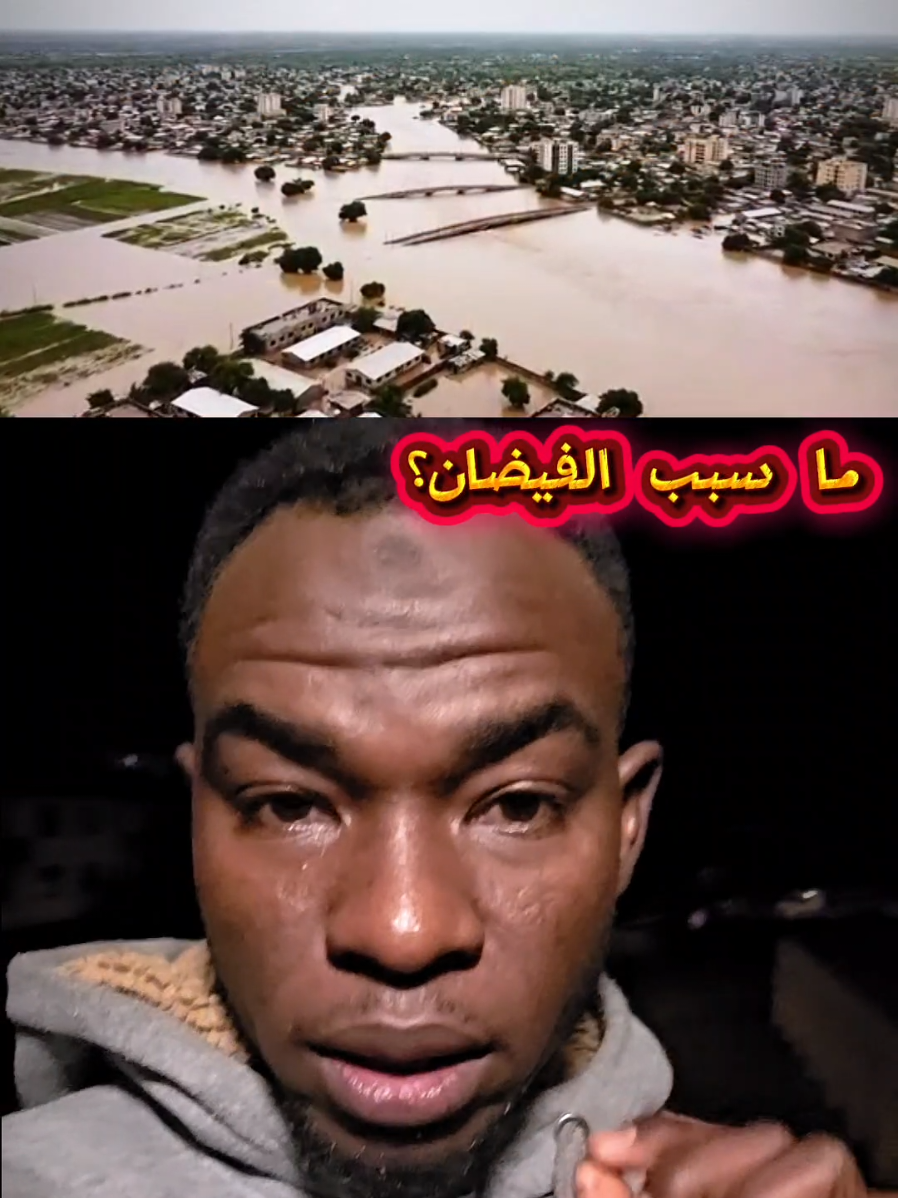 #CapCut كيف نتجنب هذه الفيضانات و الكوارث؟ #فيضانات #sudanese_tiktok #fyp #explore 