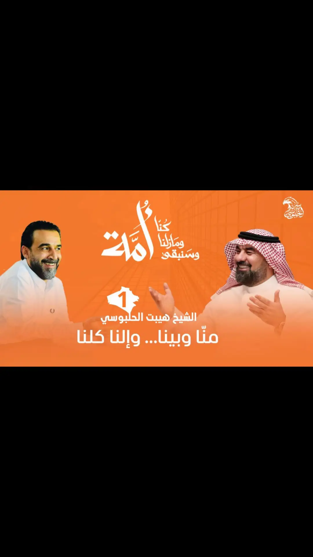 #الحلبوسي #الانبار #الكرمة #هيبت_الحلبوسي #تقدم_قصة_نجاح 