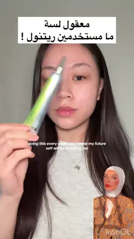 ريتنول #تجاعيد #شد #كوري #شعب_الصيني_ماله_حل😂😂 #اكسبلور 