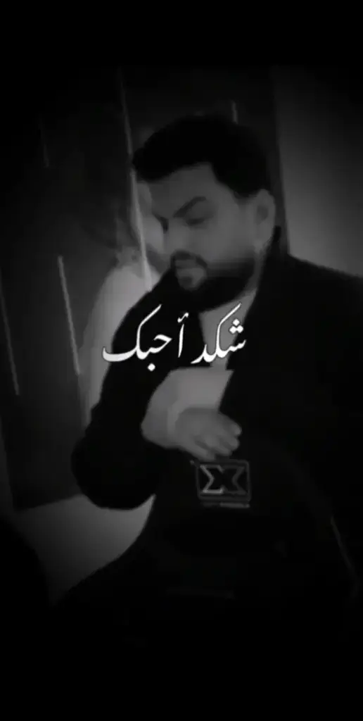 #شكد_احبك_يا_اناني😩🥀 #حسين_الغزال 