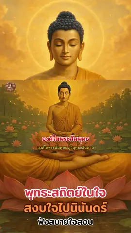 บทสรภัญญะองค์ใดพระสัมพุทธ|น้อมใจเจริญพุทธานุสสติกรรมฐาน|เชิญพระพุมธเจ้ามาสู่ใจ#เพลงเพราะ #ธรรมะ #พระพุทธเจ้า #howto #เทรนวันนี้ 