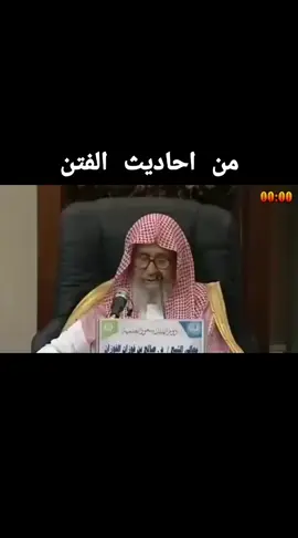 شرح احاديث الفتن  #فتاوي_هيئة_كبار_العلماء #الفوزان_الالباني_ابن_باز_ابن_عثيمين 
