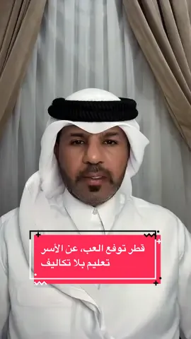بوسعد:قطر توفع العب، عن الأسر تعليم بلا تكاليف#اللهم_صلي_على_نبينا_محمد #اكسبلور #قطر #foryoupage❤️❤️ #الخليج 