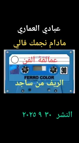 عبادي العماري مادام نجمك فالي زيدالدلال.وقالي