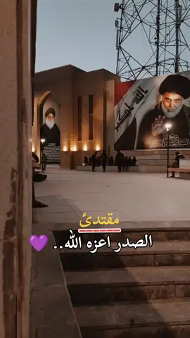 مدينه الصدريين. 💜 #مقتدى_الصدرأعزه_الله  #مشاهير_تيك_توك  #مجرد________ذووووووق🎶🎵💞  #اكسبلور #مشاهير_تيك_توك 