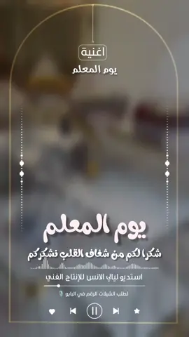 شكرا لكم - اغنية يوم المعلم _ استديو تنفيذ شيلات ليالي الانس للإنتاج الفني  #يوم_المعلم  #يوم_المعلم_والمعلمة #يوم_المعلم_5_أكتوبر  #شيلات_فخمة❤️ #شيلة 