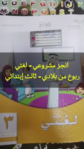 مطوية انجز مشروعي للصف الثالث الابتدائي الفصل الدراسي الأول 