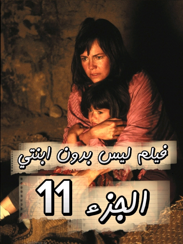 #creatorsearchinsights  #فيلم_ليس_بدون_ابنتي #cr  هو دراما واقعية تدور حول المواطنة الأمريكية بيتي محمودي وابنتها، اللتين حوصرتا في إيران بعد زيارة لعائلة زوجها الإيراني. يكشف الفيلم عن التغيير المفاجئ لزوجها، الذي منع عائلته من العودة إلى الولايات المتحدة، مما دفع بيتي إلى تخطيط رحلة هروب محفوفة بالمخاطر عبر الحدود الإيرانية التركية. تتضمن القصة رحلة صعبة وشاقة، حيث تواجه الأم وابنتها العنف والتحديات الثقافية والقيود المفروضة عليهما، وصولًا إلى محاولتهما الوصول إلى الأمان.  #creatorsearchinsights  #محضوره_من_الاكسبلور_والمشاهدات 