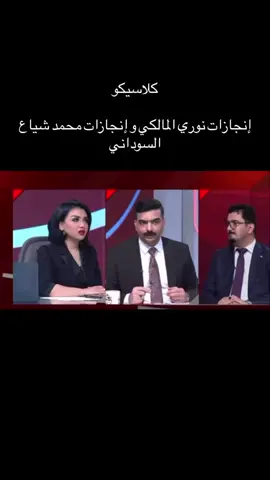 #كلاسيكو إنجازات نوري المالكي و إنجازات محمد شياع السوداني   #لايك_متابعه_اكسبلور #الشعب_الصيني_ماله_حل #مشاهير_تيك_توك #رئيس_الوزراء_محمد_شياع_السوداني 