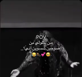 😂💖💃🏻#pyppppppppppppppppppp #المصممه_فطم #طششونيي🔫🥺😹💞 