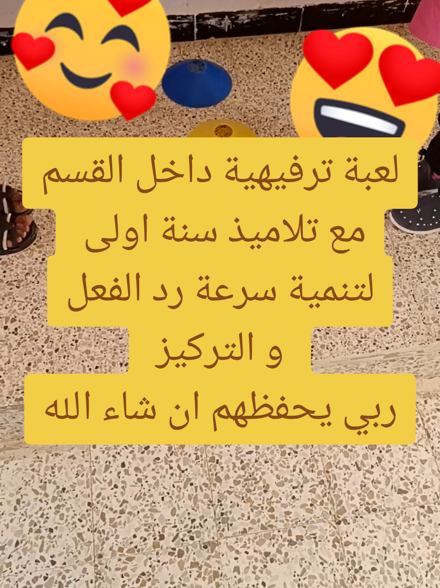 لعبة ترفيهية داخل القسم مع تلاميذ سنة اولى  لتنمية سرعة رد الفعل و التركيز  ربي يحفظهم ان شاء الله #السنة_الاولى_ابتدائي #التربية_البدنية_وعلوم_الرياضة #التربية_البدنية_في_الطور_الابتدائي #التربية_البدنية #التربية_البدنية_والرياضية 