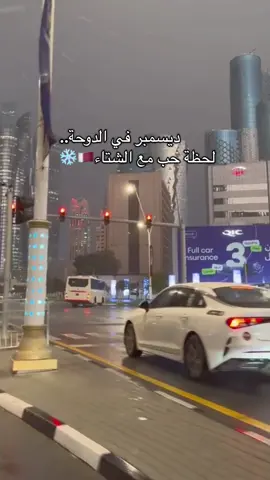 ديسمبر في الدوحة.. لحظة حب مع الشتاء🇶🇦❄️ #قطر_الدوحة #دوحة_غرامي #qatar_doha #تغطيات_قطر #اماكن_قطر 