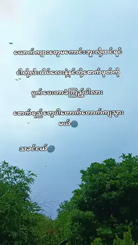 #မကောင်းဘူးထင်ရင်စမ်းကြည့်🌑#အမှောင်စာတို🌚📝 #forupageシ #fyp #fypシ゚viral 