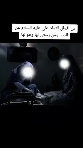 #اقوال_اهل_البيت_عليهم_السلام #الامام_علي_بن_أبي_طالب_؏💙🔥 #fifa #viraltiktok #god #filter #لايك_متابعه_اكسبلور