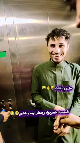 #هههه #يردون #يورطونه #بلمصعد#😂😂😂