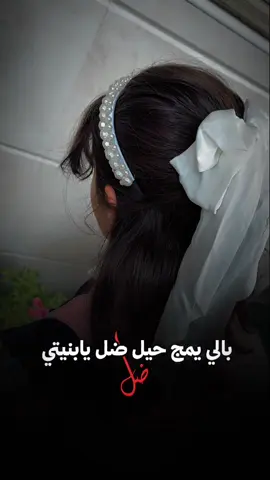 #ضل_بالي_يمج_حيل_ضل_يبنيتي🥺 #ترندات_تيك_توك 