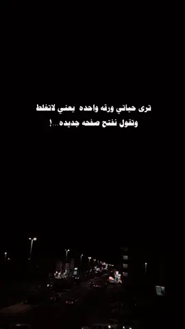 ترى حياتي ورقه واحده يعني لاتغلط وتقول نفتح صفحه جديده... عبارات قويه وفخمه #fyp #fypシ #fypシ゚viral 