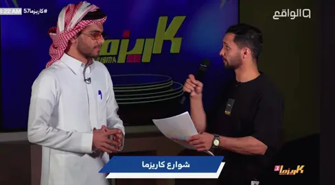 يقولون هذي مقابله انا مدري#عبدالعزيز_الخنفري #fyp #قناة_الواقع #explore #سعد_المخفور 