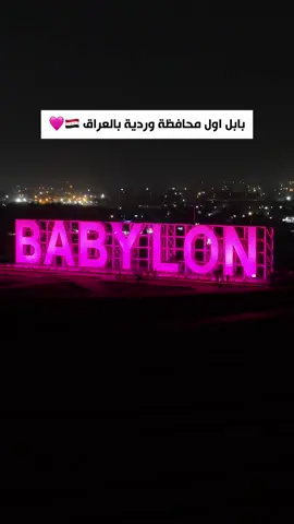 بابل محافظة وردية