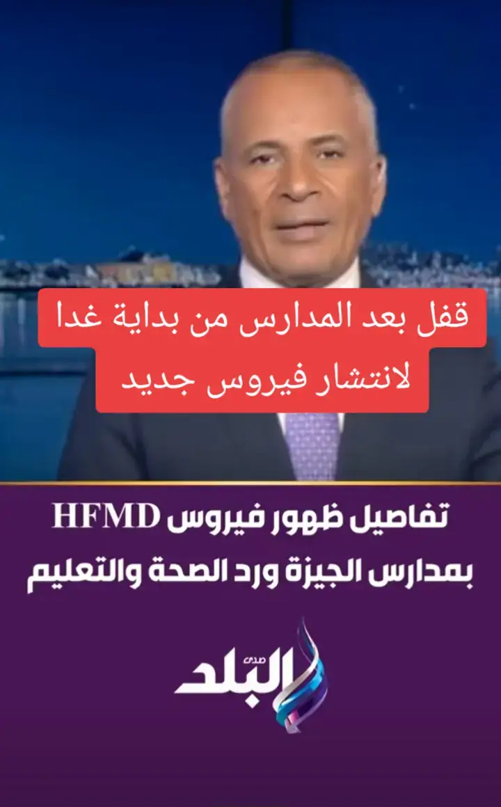 #فيروس_HFMD #المدارس  #التلاميذ  #طلاب_المدارس  #انتشار_فيروسي 