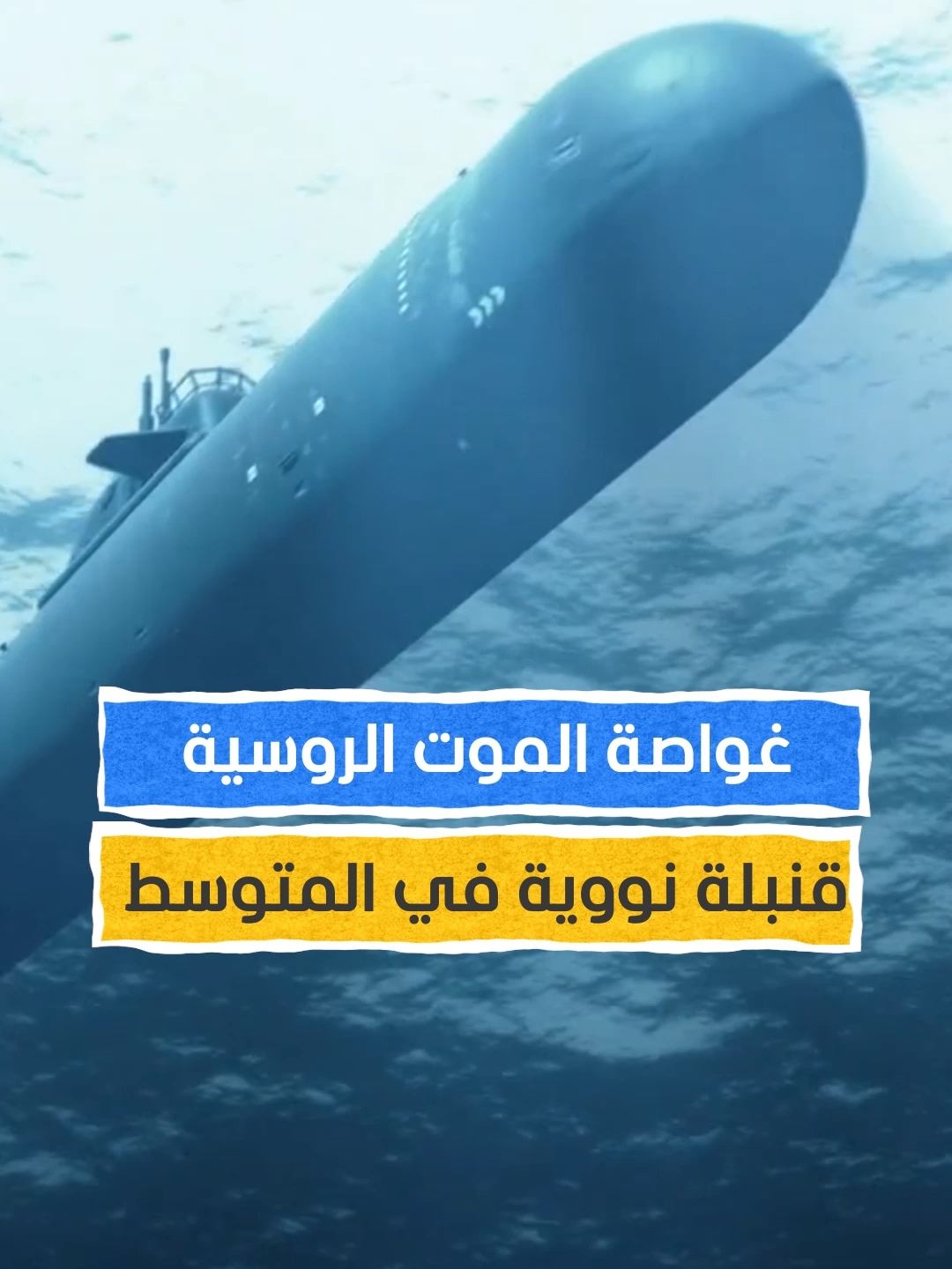 غواصة الموت الروسية.. قنبلة نووية في المتوسط #اخبار_المشهد