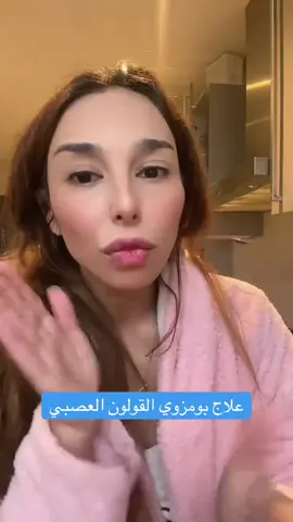 #القولون_العصبي #بومزوي 
