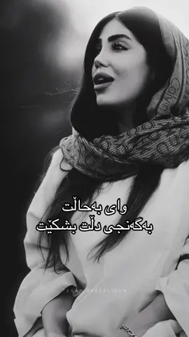 وای بەحاڵت  بەگەنجی دڵت بشکێت
