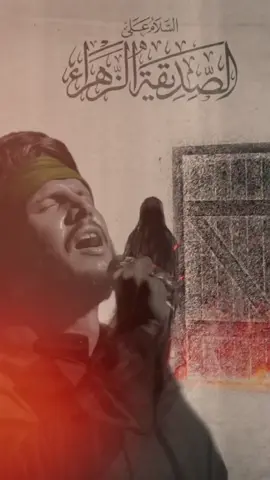 ﴿ ٨ ربيع الآخر ﴾ شهادة سيدة نساء العالمين فاطمة الزهراء (عليها السلام) سنة ااهـ على رواية﴿فاطمة بضعة مني من اذاها فقد اذاني﴾  لعن الله قاتليك مولاتي يافاطمة الزهراء { مظلومة يا زهراء } 💔 ---------------------------------- #فقار_الكعبي #كرار_الجناحي  #مضيف_الامام_الحسن_المجتبى_الشطرة #نوح_المحمداوي #شطرة 