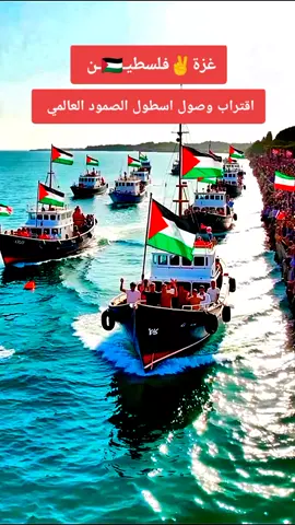 غزة ✌فلسطين 🇵🇸 اقتراب وصول اسطول الصمود العالمي  #غزة #فلسطين #اسطول_الصمود_العالمي🇵🇸🕊️  @tiktok creators  @👑 الظل 🇩🇿 
