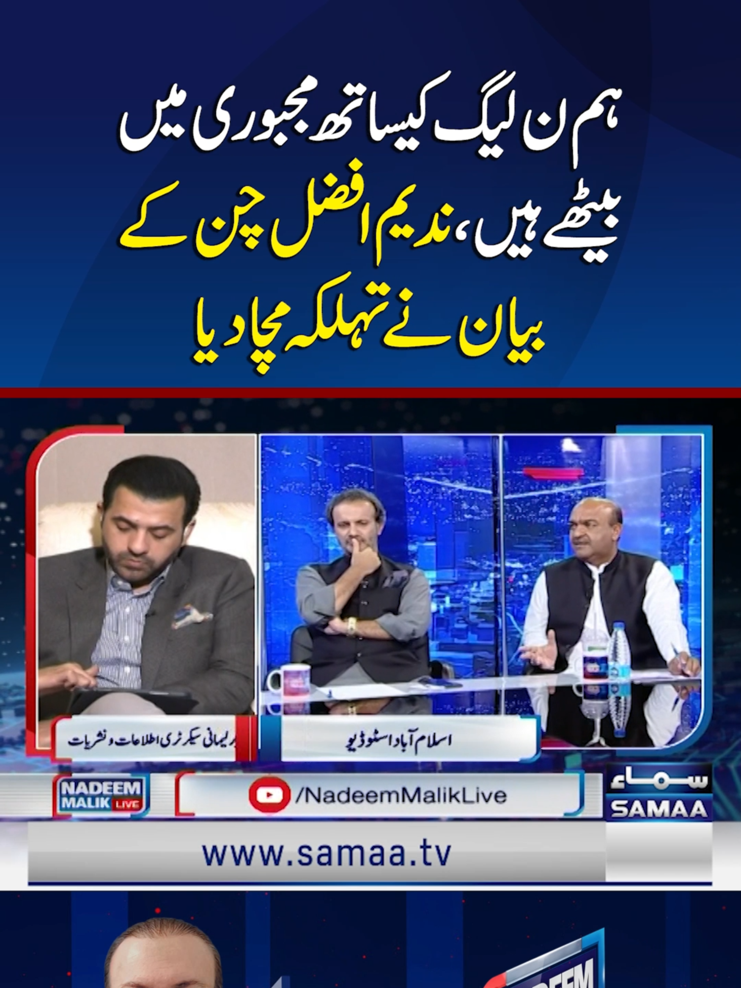 We’re Sitting with PML-N Out of Compulsion: Nadeem Afzal Chan’s Statement Creates Uproar | Samaa TV #samaatv #nadeemmaliklive #NadeemAfzalChan #PMLN #PPP  #federalgovt #shebazgovt