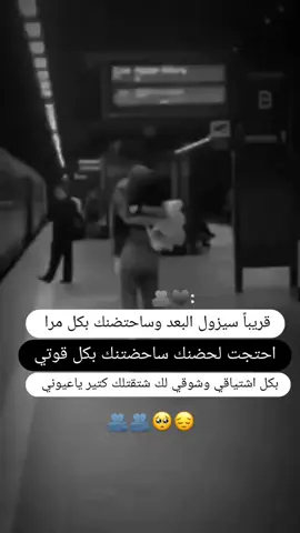 الله يجمعني فيك باقرب وقت ياروحي أنت 🥺😔🫂 @a_wl.22 #سندي_ومسندي_واتكائي_وقوتي❤ #مدلل_قلبي🙈❤👑 #خطيبي_القلب_والروح💍 #اعادة_النشر🔃 #اكسبلور 