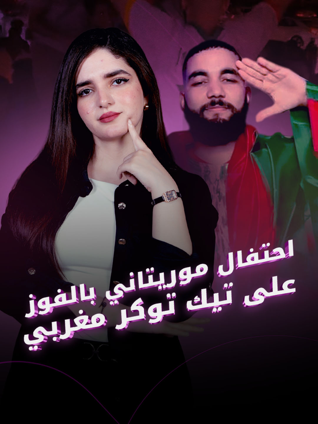 فوز تيك توكر موريتاني على نظيره المغربي يُدخل الفرحة إلى قلوب الموريتانيين ويدفعهم للخروج إلى الشوارع للاحتفال.. ماذا حدث؟ . . . #موريتانيا #المغرب