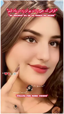 Faraz Ka Che Za Na Yma Aw Za Dr Yaad Sham😢😢🤕🙇🙇🙇#creatorsearchinsights #pashtopoetry #growaccount #fyp #poetry @gulldana_marwat12 @MS @🦋✎﹏گــــل ايــڈيـــٹـــر🌷ᴵᴬᴹ 