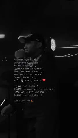 Бекер тырыстықпа ? Түбі болса қоштасу 💔 #АлиАхмет #Күз 
