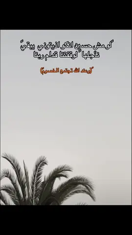 #fyp #foryou ر#ربنا_اتنا_في_الدنيا_حسنه_وفي_الأخرة 