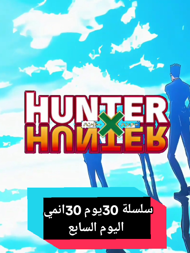 سلسلة 30يوم 30انمي 🥀 اليوم السابع:هنتر إكس هنتر 💚#viral  #otaku #hunterxhunter #animetiktok #gon 