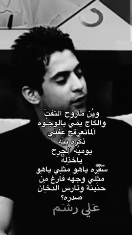 علي رشم وين ماروح التفت والكاج يمي؟#شعر #علي_رشم #شعروقصايد #اكسبلور #foryou 